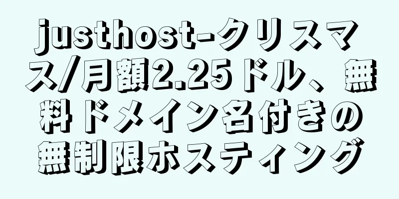 justhost-クリスマス/月額2.25ドル、無料ドメイン名付きの無制限ホスティング