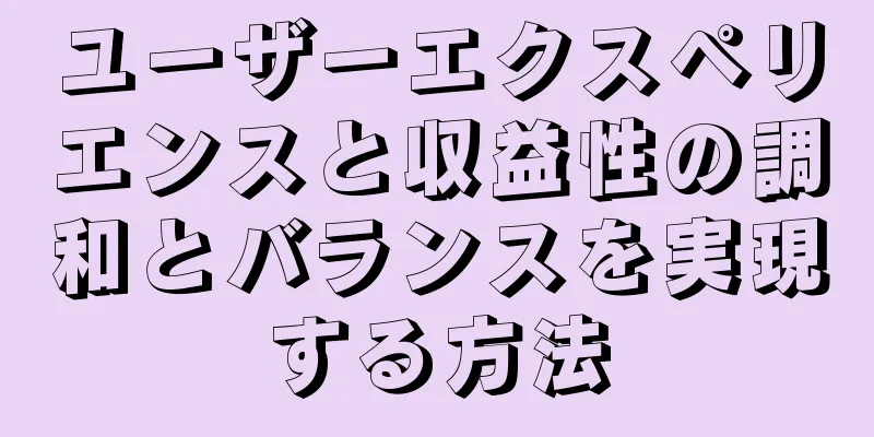 ユーザーエクスペリエンスと収益性の調和とバランスを実現する方法