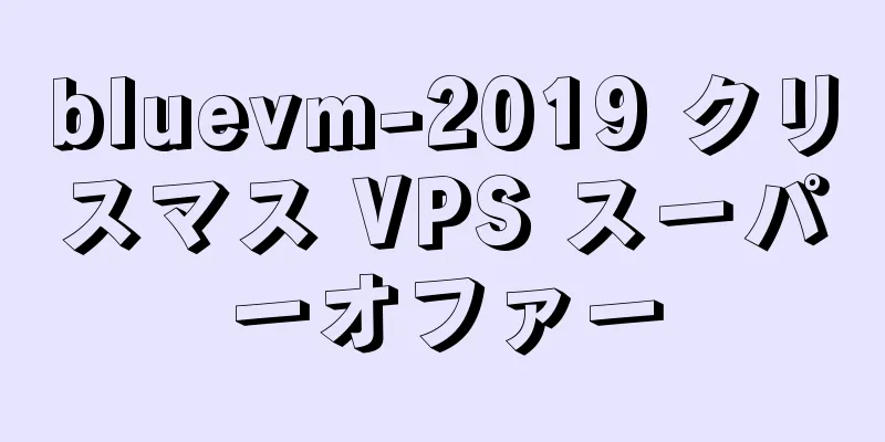 bluevm-2019 クリスマス VPS スーパーオファー
