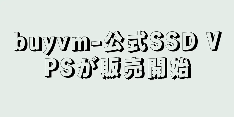 buyvm-公式SSD VPSが販売開始