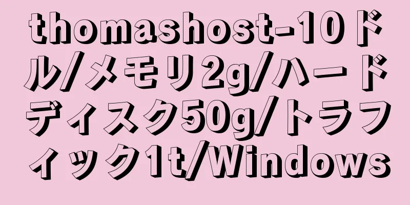 thomashost-10ドル/メモリ2g/ハードディスク50g/トラフィック1t/Windows
