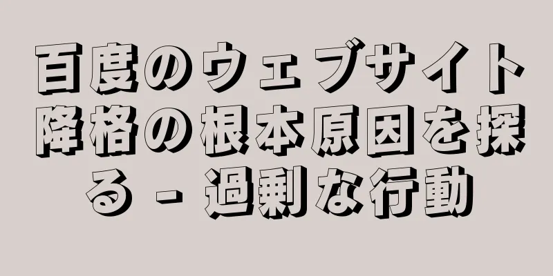 百度のウェブサイト降格の根本原因を探る - 過剰な行動