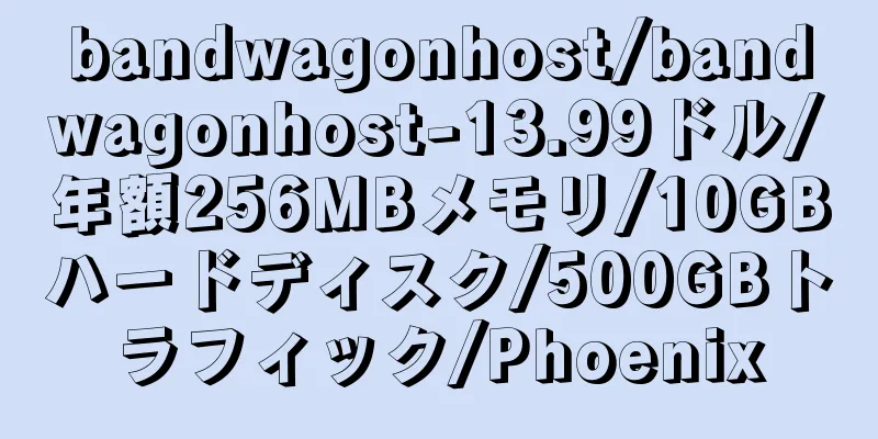 bandwagonhost/bandwagonhost-13.99ドル/年額256MBメモリ/10GBハードディスク/500GBトラフィック/Phoenix