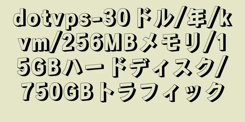 dotvps-30ドル/年/kvm/256MBメモリ/15GBハードディスク/750GBトラフィック