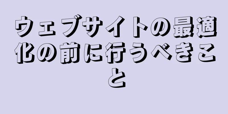 ウェブサイトの最適化の前に行うべきこと