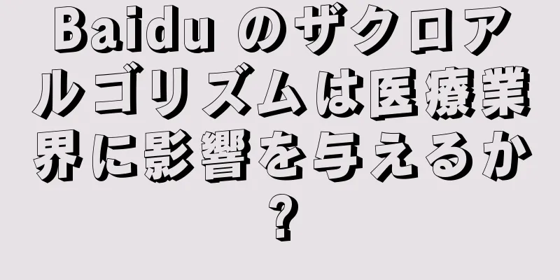 Baidu のザクロアルゴリズムは医療業界に影響を与えるか?