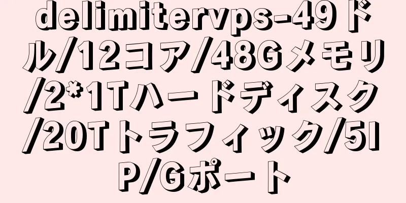 delimitervps-49ドル/12コア/48Gメモリ/2*1Tハードディスク/20Tトラフィック/5IP/Gポート