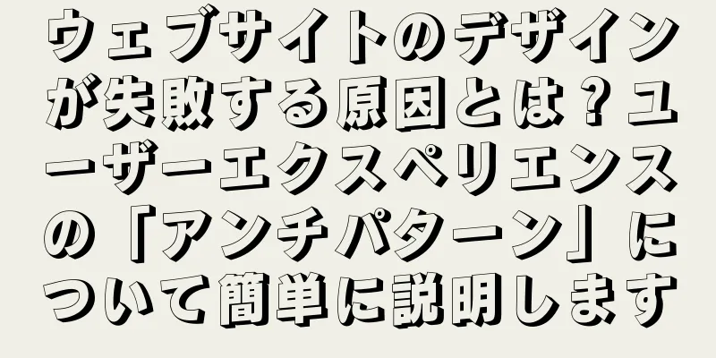 ウェブサイトのデザインが失敗する原因とは？ユーザーエクスペリエンスの「アンチパターン」について簡単に説明します