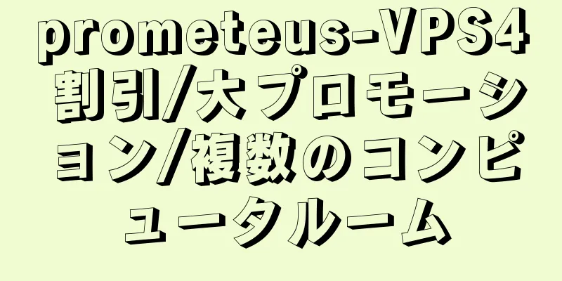 prometeus-VPS4 割引/大プロモーション/複数のコンピュータルーム