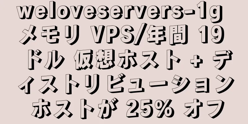 weloveservers-1g メモリ VPS/年間 19 ドル 仮想ホスト + ディストリビューション ホストが 25% オフ