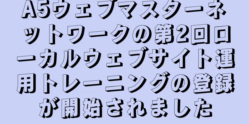 A5ウェブマスターネットワークの第2回ローカルウェブサイト運用トレーニングの登録が開始されました