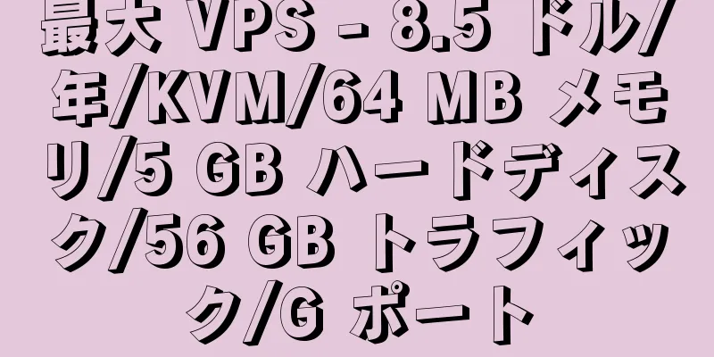 最大 VPS - 8.5 ドル/年/KVM/64 MB メモリ/5 GB ハードディスク/56 GB トラフィック/G ポート