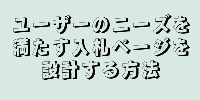 ユーザーのニーズを満たす入札ページを設計する方法