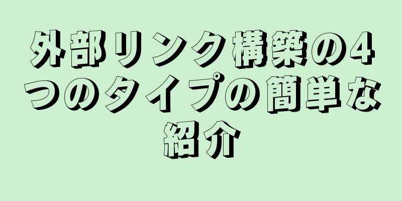 外部リンク構築の4つのタイプの簡単な紹介
