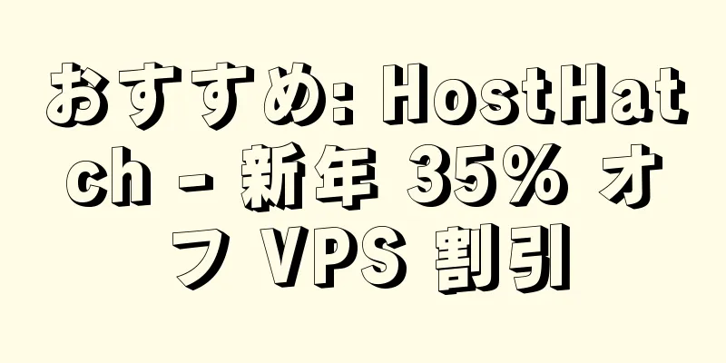 おすすめ: HostHatch - 新年 35% オフ VPS 割引