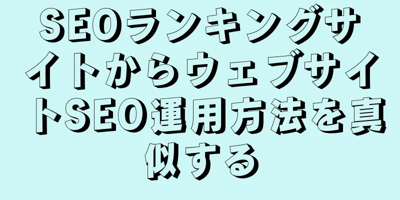 SEOランキングサイトからウェブサイトSEO運用方法を真似する