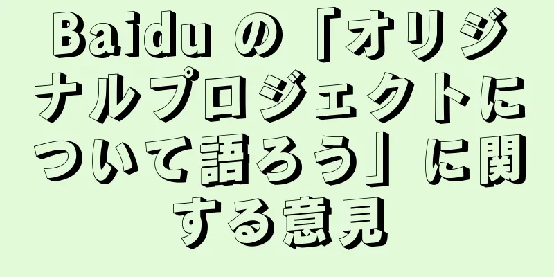 Baidu の「オリジナルプロジェクトについて語ろう」に関する意見