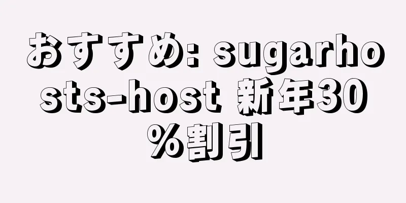 おすすめ: sugarhosts-host 新年30%割引