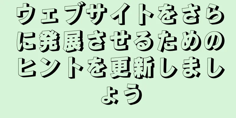 ウェブサイトをさらに発展させるためのヒントを更新しましょう
