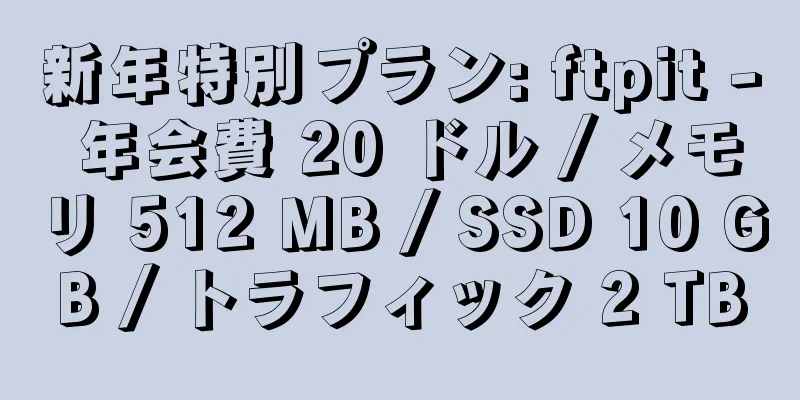新年特別プラン: ftpit - 年会費 20 ドル / メモリ 512 MB / SSD 10 GB / トラフィック 2 TB