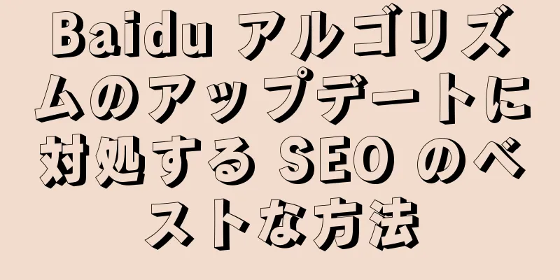 Baidu アルゴリズムのアップデートに対処する SEO のベストな方法