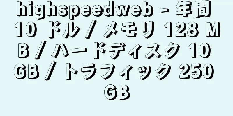 highspeedweb - 年間 10 ドル / メモリ 128 MB / ハードディスク 10 GB / トラフィック 250 GB