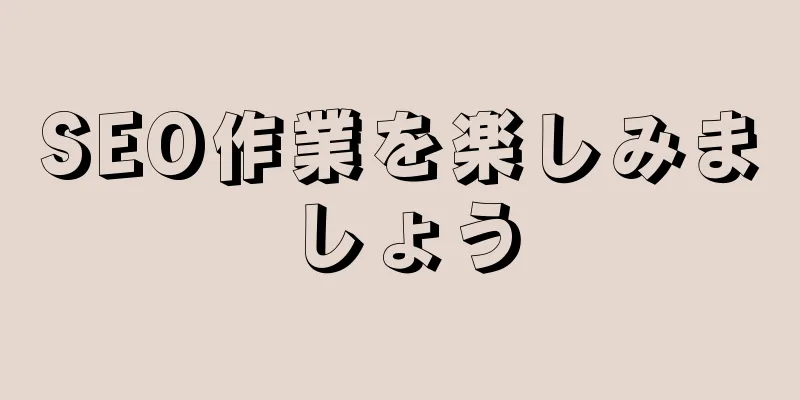 SEO作業を楽しみましょう