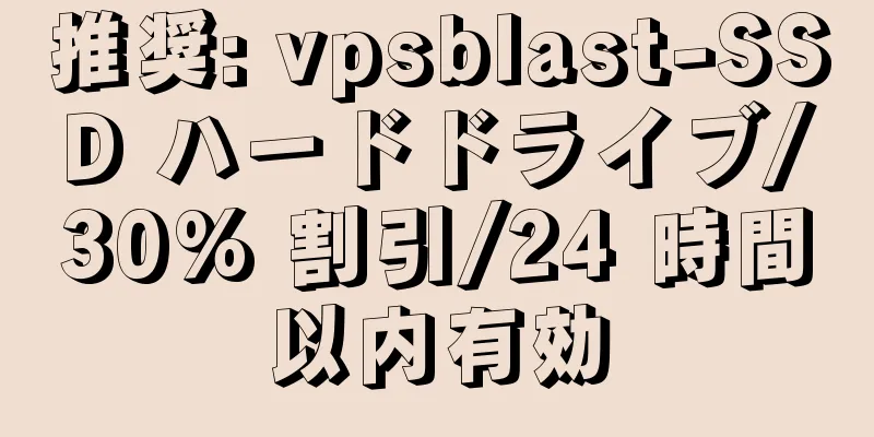 推奨: vpsblast-SSD ハードドライブ/30% 割引/24 時間以内有効