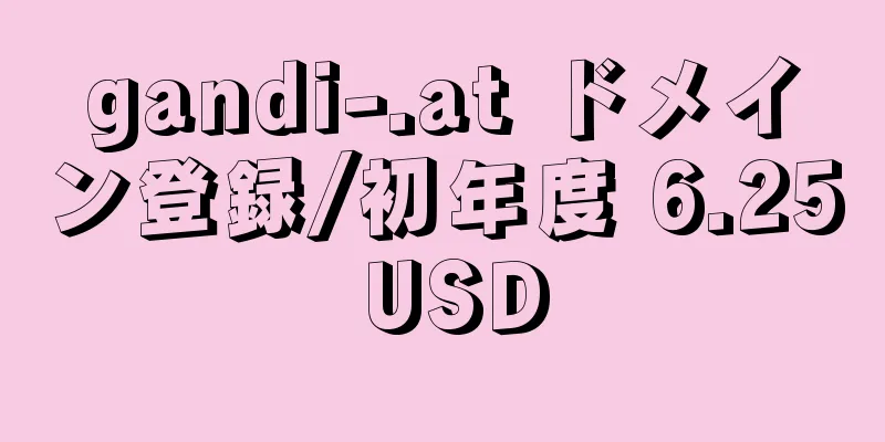 gandi-.at ドメイン登録/初年度 6.25 USD