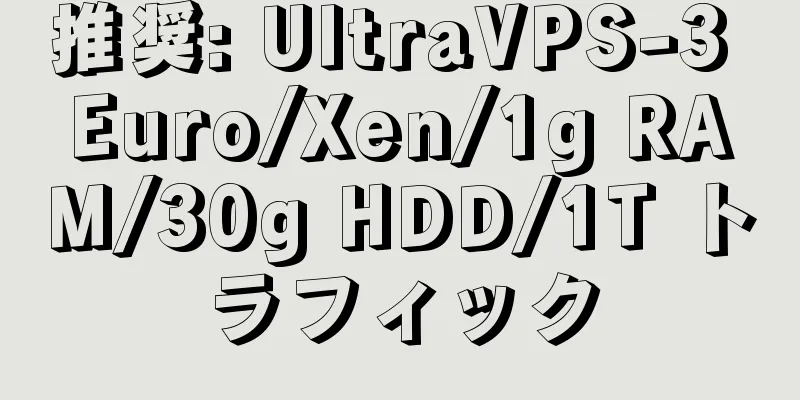 推奨: UltraVPS-3 Euro/Xen/1g RAM/30g HDD/1T トラフィック