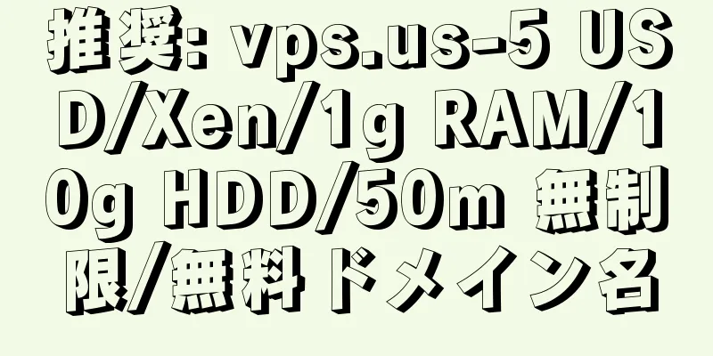 推奨: vps.us-5 USD/Xen/1g RAM/10g HDD/50m 無制限/無料ドメイン名