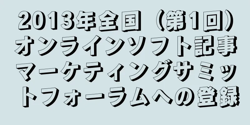 2013年全国（第1回）オンラインソフト記事マーケティングサミットフォーラムへの登録