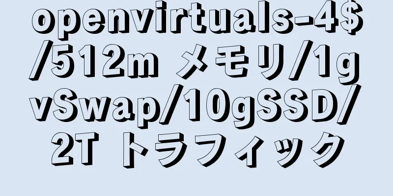 openvirtuals-4$/512m メモリ/1gvSwap/10gSSD/2T トラフィック