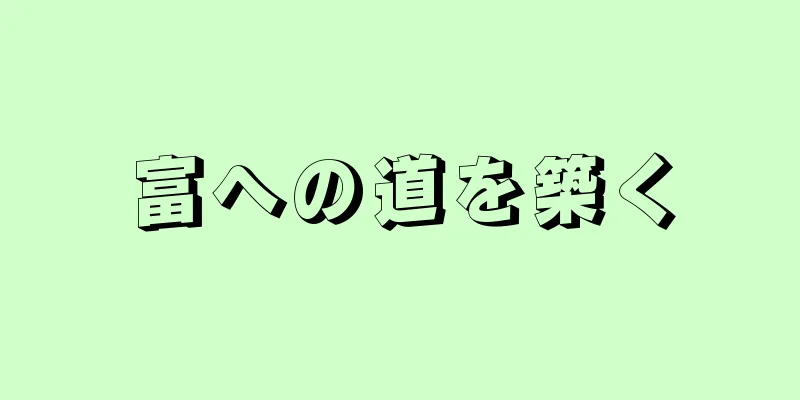 富への道を築く