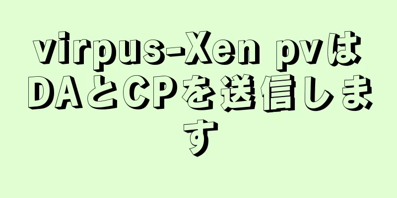 virpus-Xen pvはDAとCPを送信します