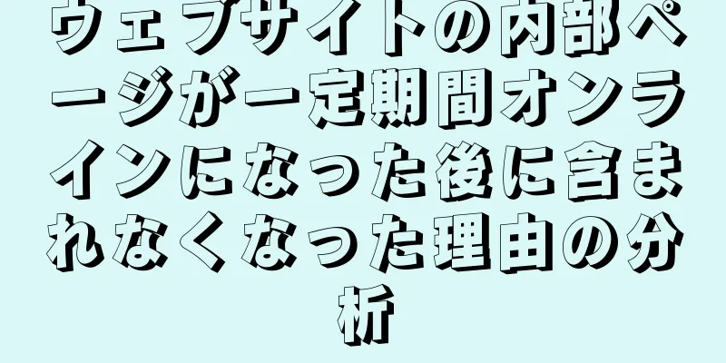 ウェブサイトの内部ページが一定期間オンラインになった後に含まれなくなった理由の分析