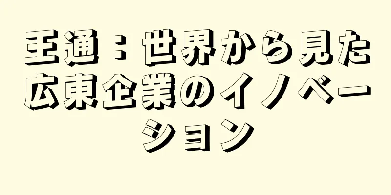 王通：世界から見た広東企業のイノベーション