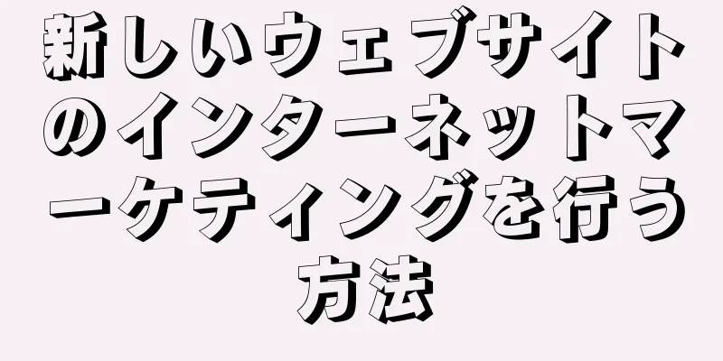 新しいウェブサイトのインターネットマーケティングを行う方法