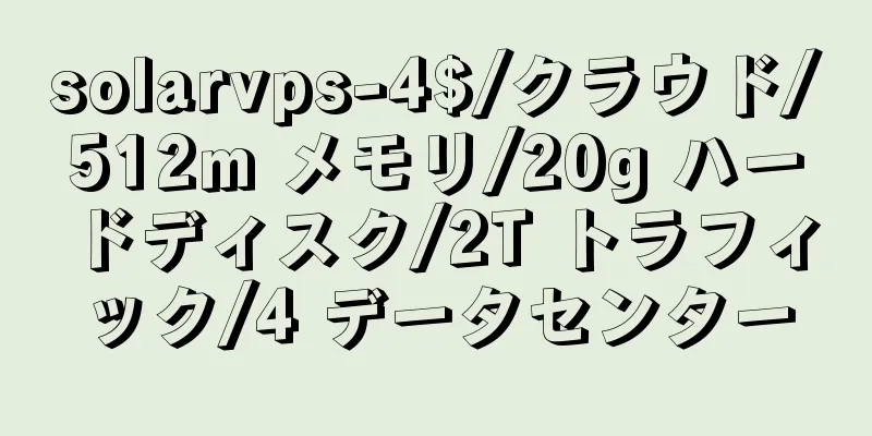 solarvps-4$/クラウド/512m メモリ/20g ハードディスク/2T トラフィック/4 データセンター