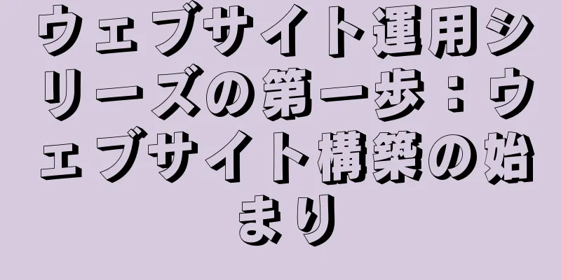 ウェブサイト運用シリーズの第一歩：ウェブサイト構築の始まり