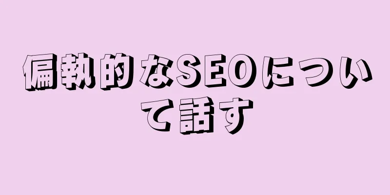 偏執的なSEOについて話す