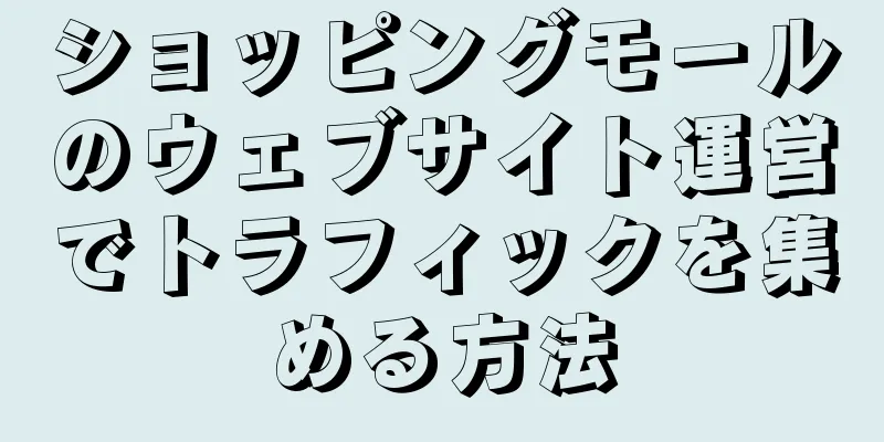 ショッピングモールのウェブサイト運営でトラフィックを集める方法