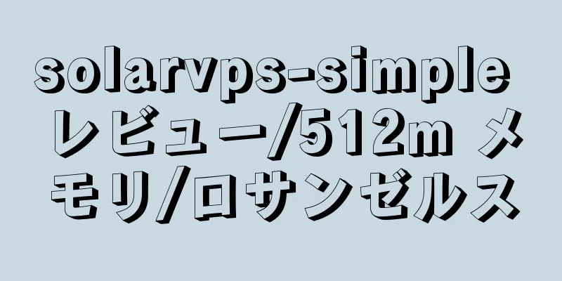 solarvps-simple レビュー/512m メモリ/ロサンゼルス