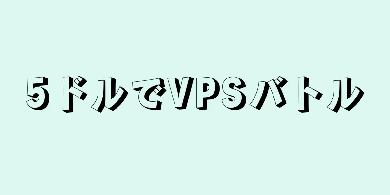 5ドルでVPSバトル