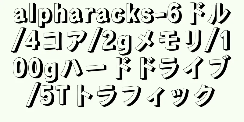 alpharacks-6ドル/4コア/2gメモリ/100gハードドライブ/5Tトラフィック