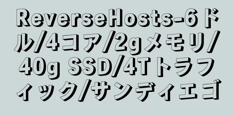 ReverseHosts-6ドル/4コア/2gメモリ/40g SSD/4Tトラフィック/サンディエゴ