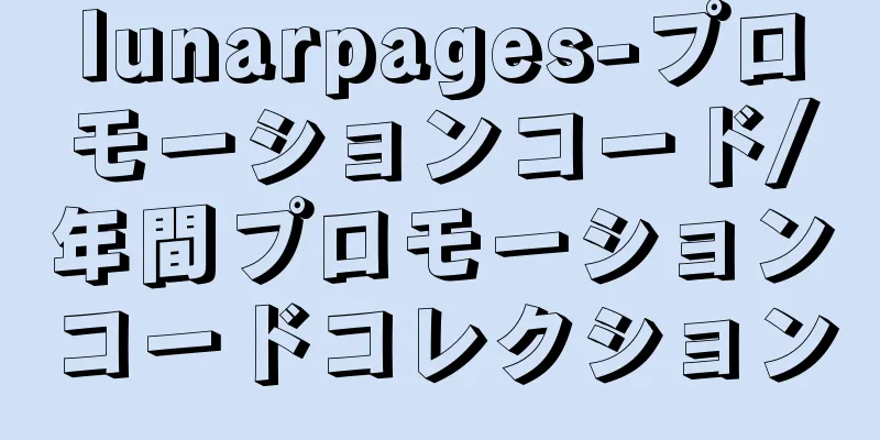 lunarpages-プロモーションコード/年間プロモーションコードコレクション
