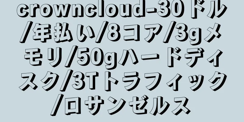 crowncloud-30ドル/年払い/8コア/3gメモリ/50gハードディスク/3Tトラフィック/ロサンゼルス