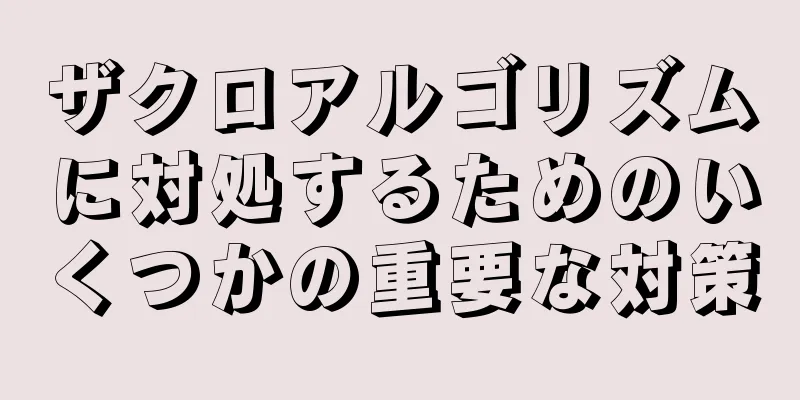 ザクロアルゴリズムに対処するためのいくつかの重要な対策