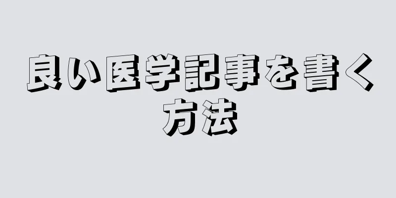 良い医学記事を書く方法